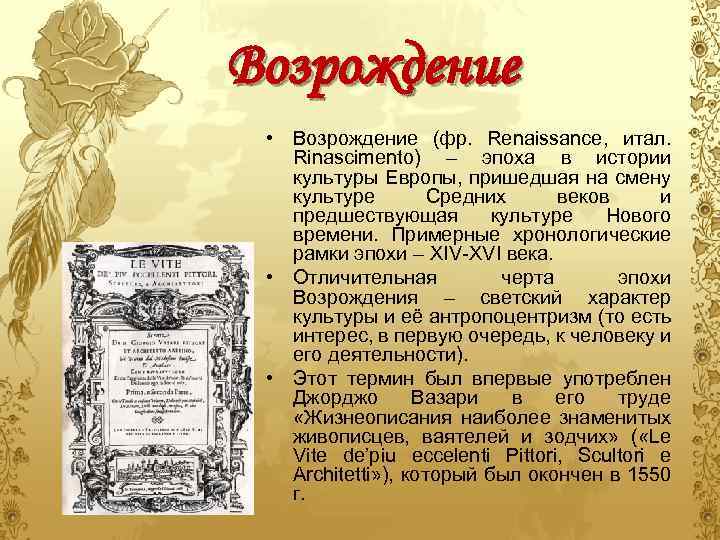 Возрождение • Возрождение (фр. Renaissance, итал. Rinascimento) – эпоха в истории культуры Европы, пришедшая