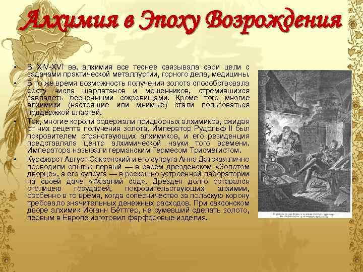 Алхимия в Эпоху Возрождения • • В XIV-XVI вв. алхимия все теснее связывала свои