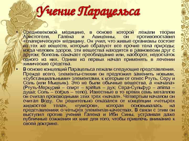 Учение Парацельса • • Средневековой медицине, в основе которой лежали теории Аристотеля, Галена и