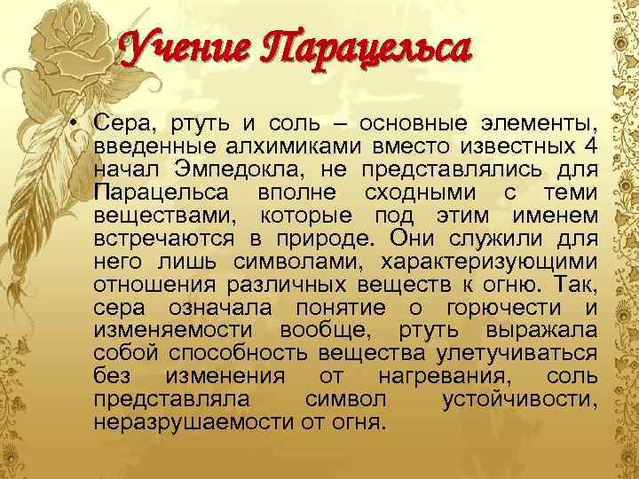 Учение Парацельса • Сера, ртуть и соль – основные элементы, введенные алхимиками вместо известных