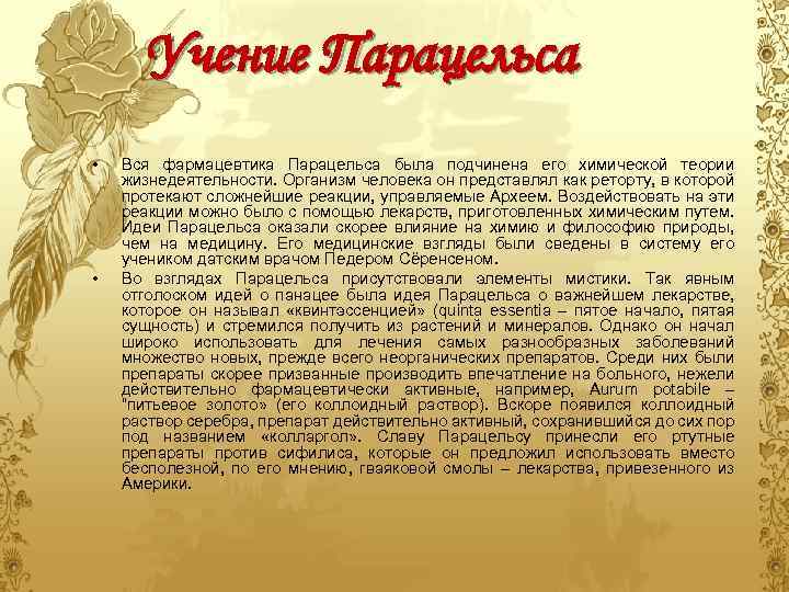 Учение Парацельса • • Вся фармацевтика Парацельса была подчинена его химической теории жизнедеятельности. Организм