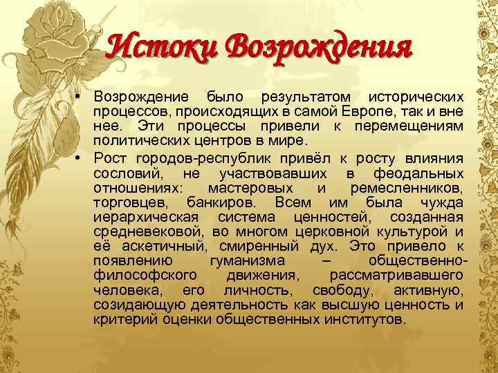 Истоки Возрождения • Возрождение было результатом исторических процессов, происходящих в самой Европе, так и