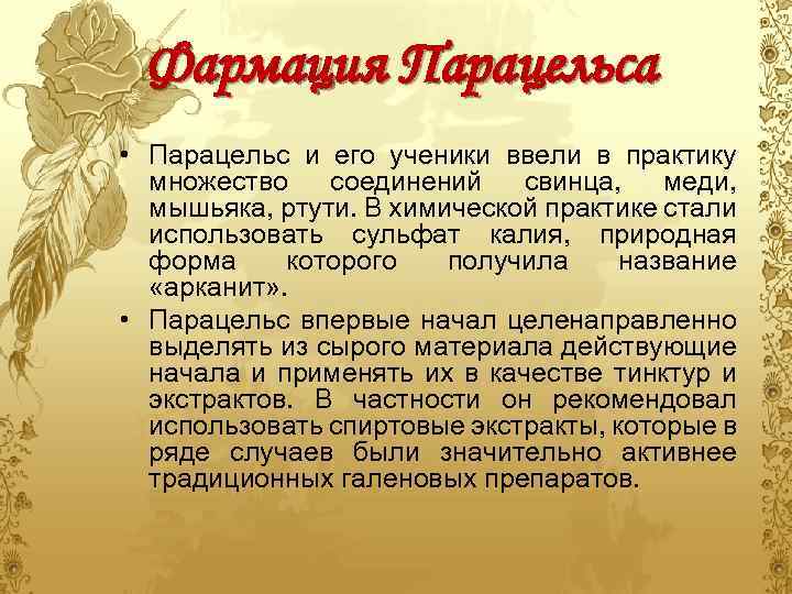 Фармация Парацельса • Парацельс и его ученики ввели в практику множество соединений свинца, меди,