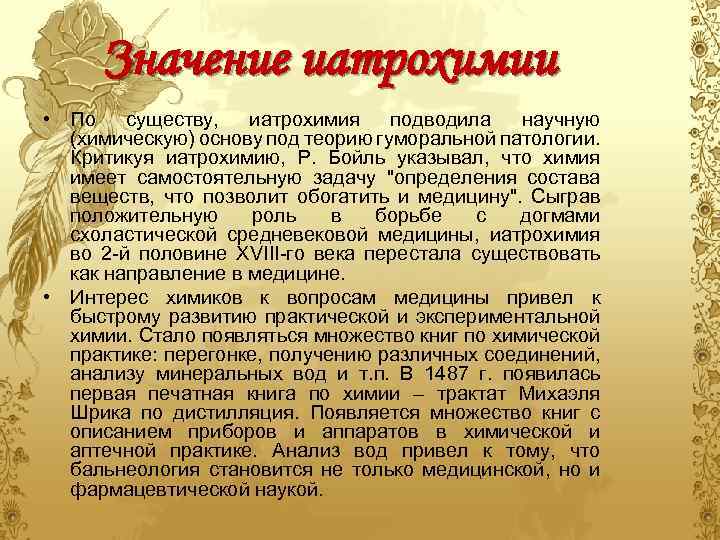 Значение иатрохимии • По существу, иатрохимия подводила научную (химическую) основу под теорию гуморальной патологии.