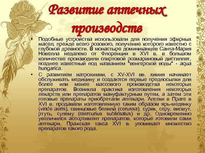  • • Развитие аптечных производств Подобные устройства использовали для получения эфирных масел, прежде