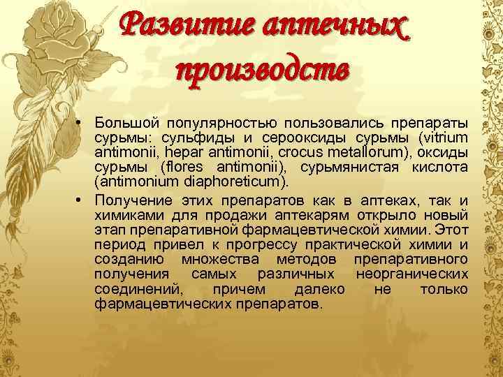 Развитие аптечных производств • Большой популярностью пользовались препараты сурьмы: сульфиды и серооксиды сурьмы (vitrium