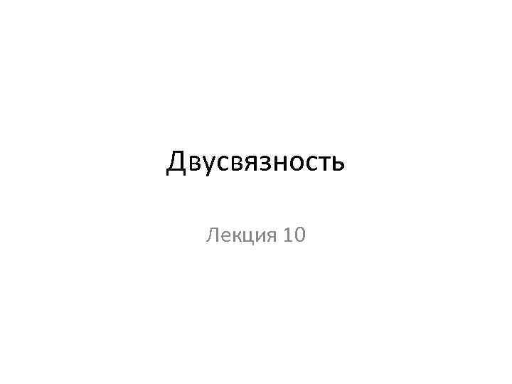Двусвязность Лекция 10 