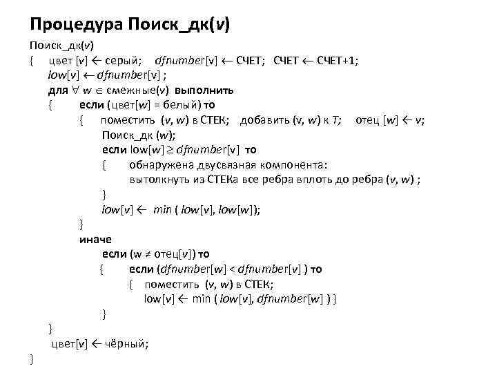 Процедура Поиск_дк(v) { цвет [v] ← серый; dfnumber[v] СЧЕТ; СЧЕТ+1; low[v] dfnumber[v] ; для