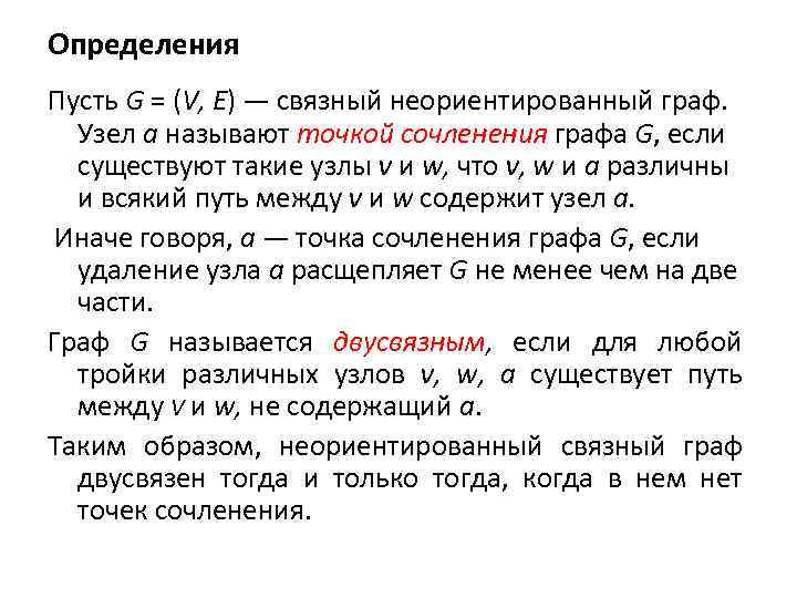 Определение x. Граф точек сочленения. Граф точек сочленения пример. Точка сочленения графа пример. Двусвязный Граф.