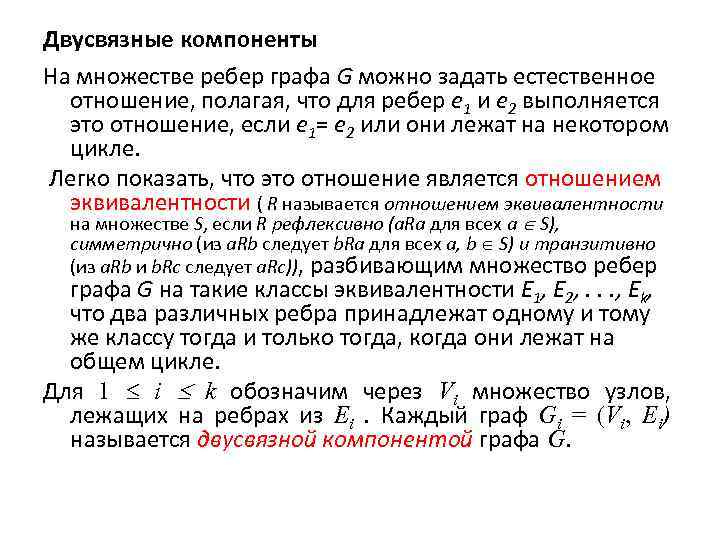 Двусвязные компоненты На множестве ребер графа G можно задать естественное отношение, полагая, что для