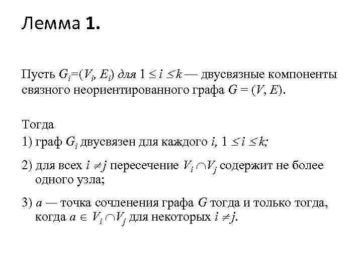 Лемма 1. Пусть Gi=(Vi, Ei) для 1 i k — двусвязные компоненты связного неориентированного