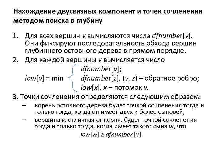 Нахождение двусвязных компонент и точек сочленения методом поиска в глубину 1. Для всех вершин
