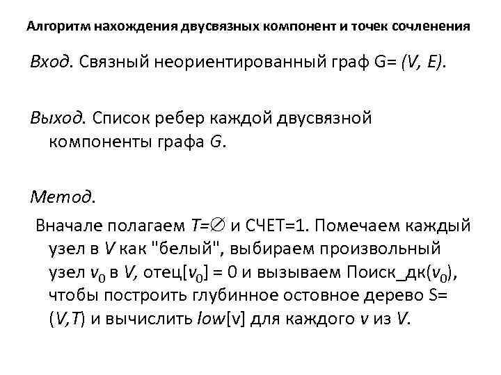 Алгоритм нахождения двусвязных компонент и точек сочленения Вход. Связный неориентированный граф G= (V, Е).