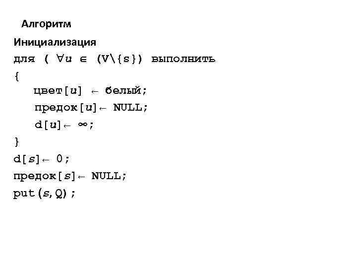 Алгоритм Инициализация для ( u (V{s}) выполнить { цвет[u] ← белый; предок[u]← NULL; d[u]←