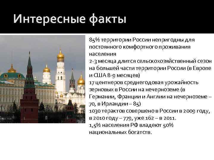 Интересные факты 85% территории России непригодны для постоянного комфортного проживания населения 2 -3 месяца