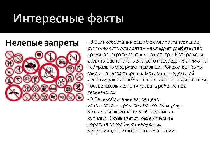 Интересные факты Нелепые запреты - В Великобритании вошло в силу постановление, согласно которому детям