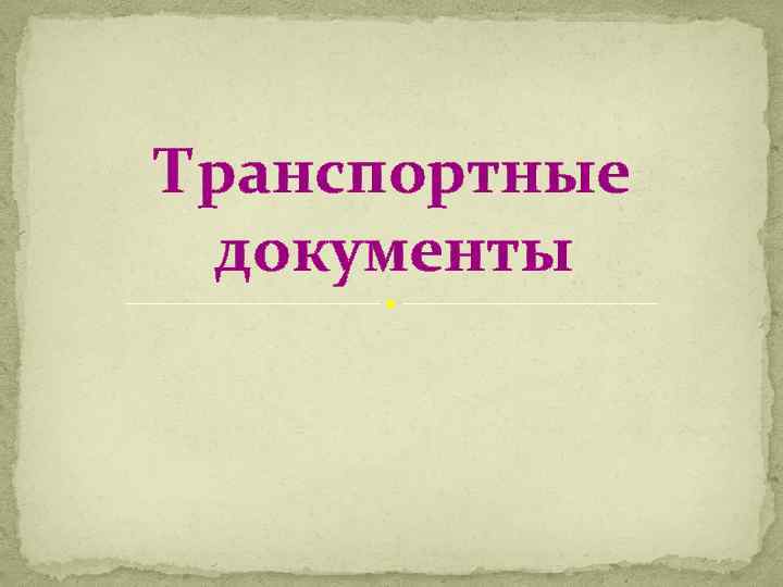 Транспортные документы 