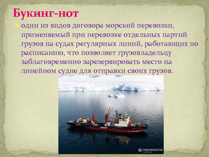 Букинг-нот один из видов договора морской перевозки, применяемый при перевозке отдельных партий грузов на