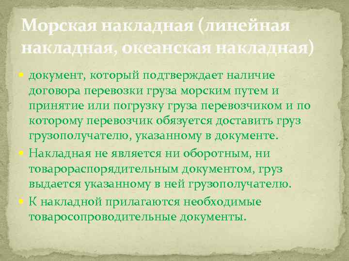 Морская накладная (линейная накладная, океанская накладная) документ, который подтверждает наличие договора перевозки груза морским