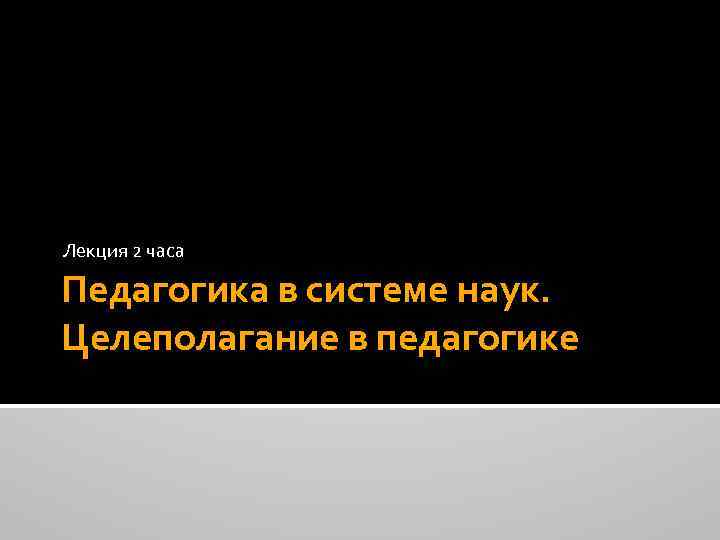 Лекция 2 часа Педагогика в системе наук. Целеполагание в педагогике 