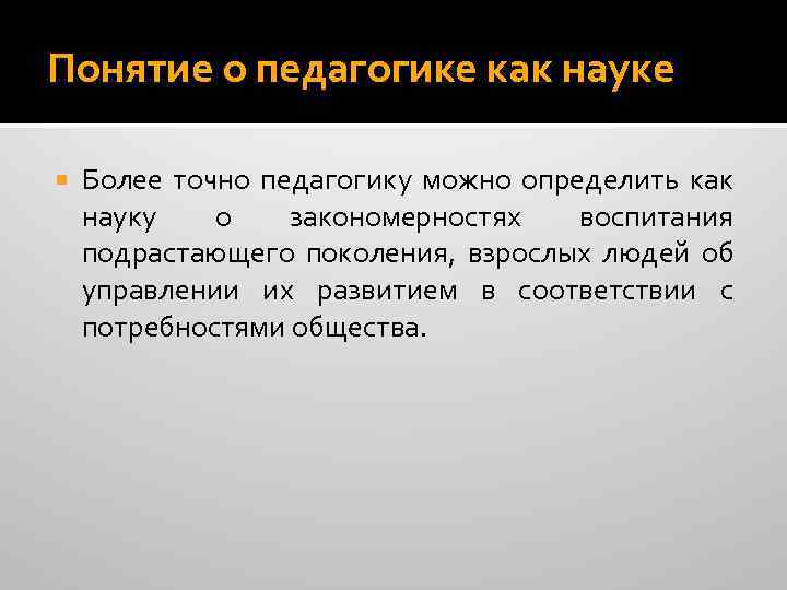 Понятие о педагогике как науке Более точно педагогику можно определить как науку о закономерностях