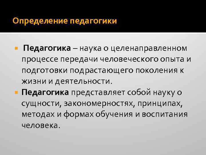 Наука о сущности закономерностях. Педагогика определение. Педагогика это в педагогике определение. Дайте определение педагогики как науки. Педагогика это наука о целенаправленном процессе.