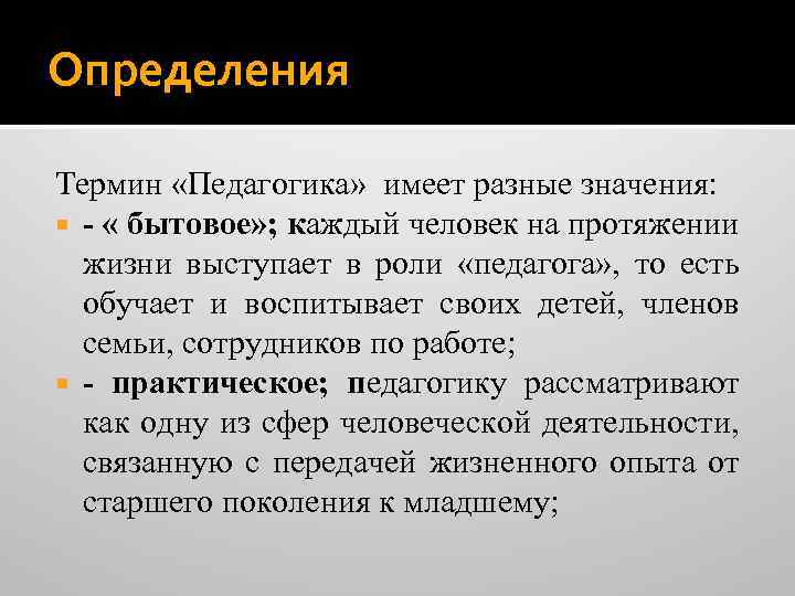 Определения Термин «Педагогика» имеет разные значения: - « бытовое» ; каждый человек на протяжении