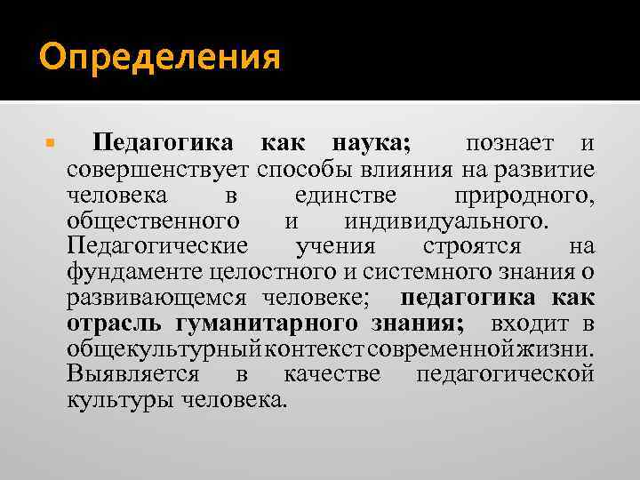 Определения Педагогика как наука; познает и совершенствует способы влияния на развитие человека в единстве