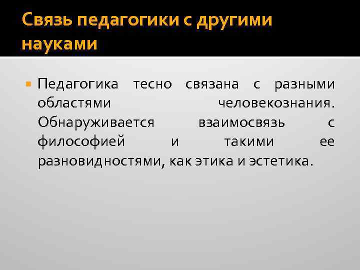 Связь педагогики с другими науками Педагогика тесно связана с разными областями человекознания. Обнаруживается взаимосвязь