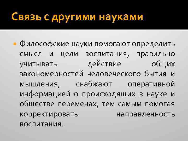 Связь с другими науками Философские науки помогают определить смысл и цели воспитания, правильно учитывать