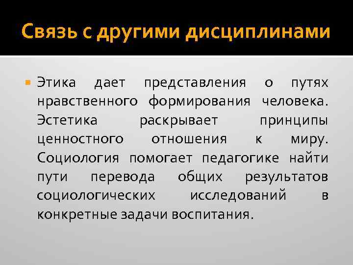 Связь с другими дисциплинами Этика дает представления о путях нравственного формирования человека. Эстетика раскрывает