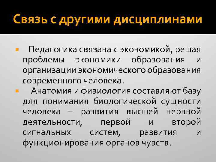 Связь с другими дисциплинами Педагогика связана с экономикой, решая проблемы экономики образования и организации