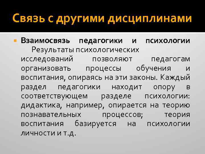 Связь с другими дисциплинами Взаимосвязь педагогики и психологии Результаты психологических исследований позволяют педагогам организовать