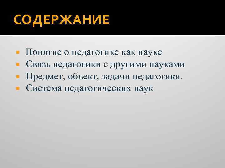 СОДЕРЖАНИЕ Понятие о педагогике как науке Связь педагогики с другими науками Предмет, объект, задачи