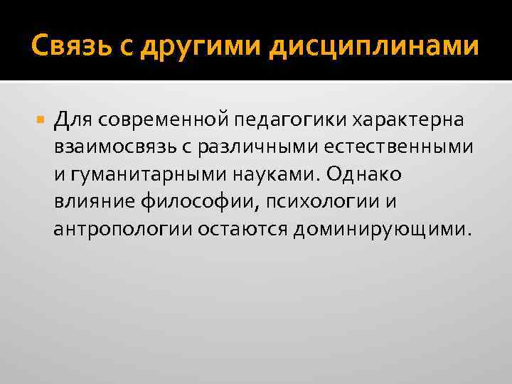 Связь с другими дисциплинами Для современной педагогики характерна взаимосвязь с различными естественными и гуманитарными