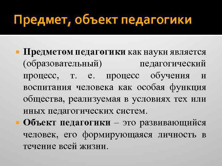 Предмет, объект педагогики Предметом педагогики как науки является (образовательный) педагогический процесс, т. е. процесс