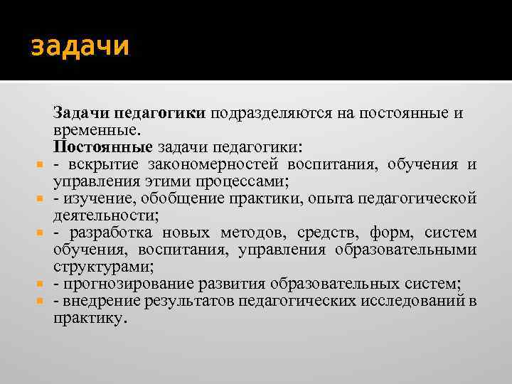 Постоянные задачи. Задачи педагогики постоянные и временные. Задачи педагогической науки постоянные и временные. Постоянные задачи педагогической науки. Временные задачи педагогики как науки.