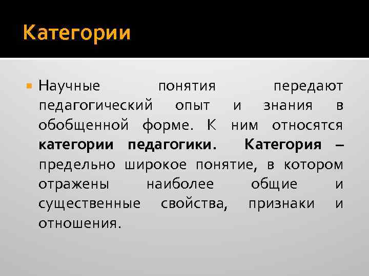 Категории Научные понятия передают педагогический опыт и знания в обобщенной форме. К ним относятся