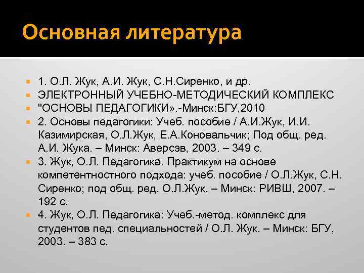 Основная литература 1. О. Л. Жук, А. И. Жук, С. Н. Сиренко, и др.