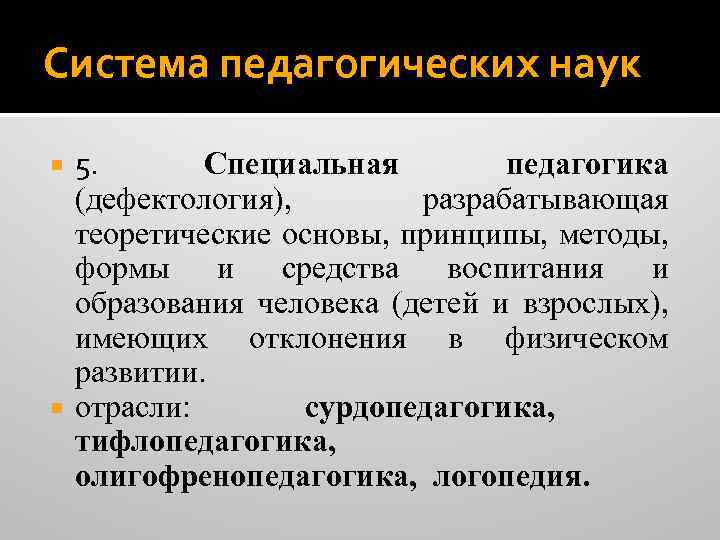 Система педагогических наук 5. Специальная педагогика (дефектология), разрабатывающая теоретические основы, принципы, методы, формы и