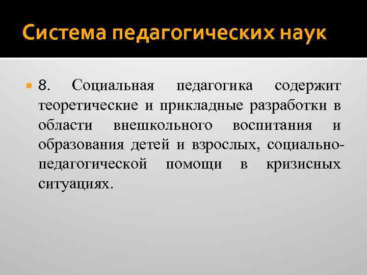 Система педагогических наук 8. Социальная педагогика содержит теоретические и прикладные разработки в области внешкольного