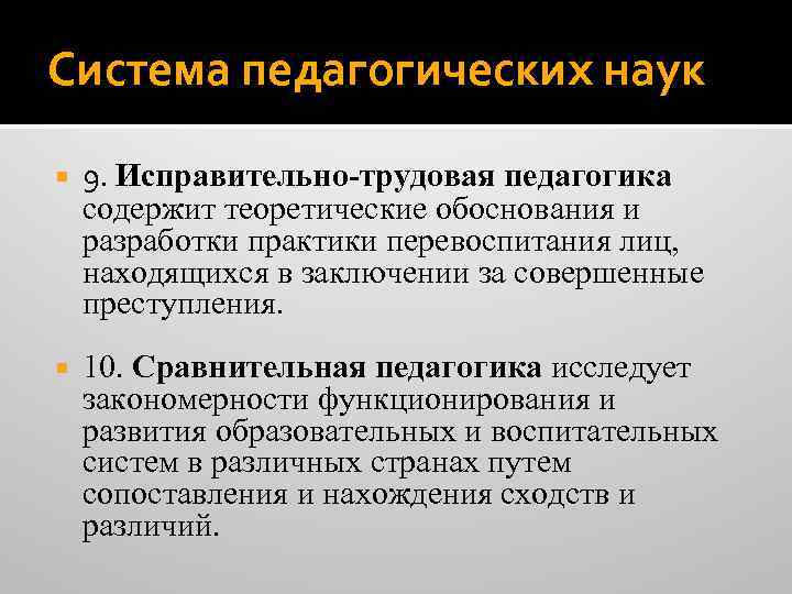 Система педагогических наук 9. Исправительно-трудовая педагогика содержит теоретические обоснования и разработки практики перевоспитания лиц,