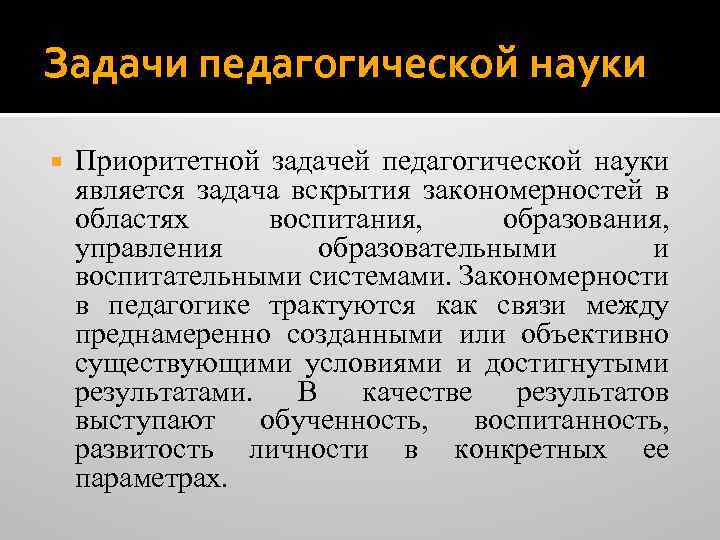 Пед науки. Задачи педагогической науки. Задачи научной педагогики. Задачами педагогической науки являются. Каковы задачи педагогической науки.