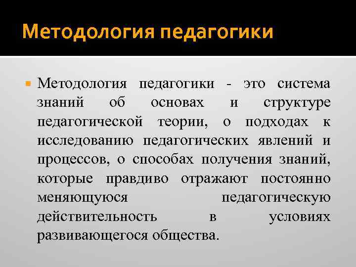 Методология педагогики - это система знаний об основах и структуре педагогической теории, о подходах