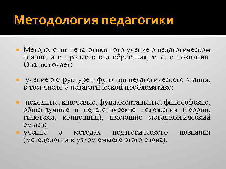 Методология педагогики - это учение о педагогическом знании и о процессе его обретения, т.