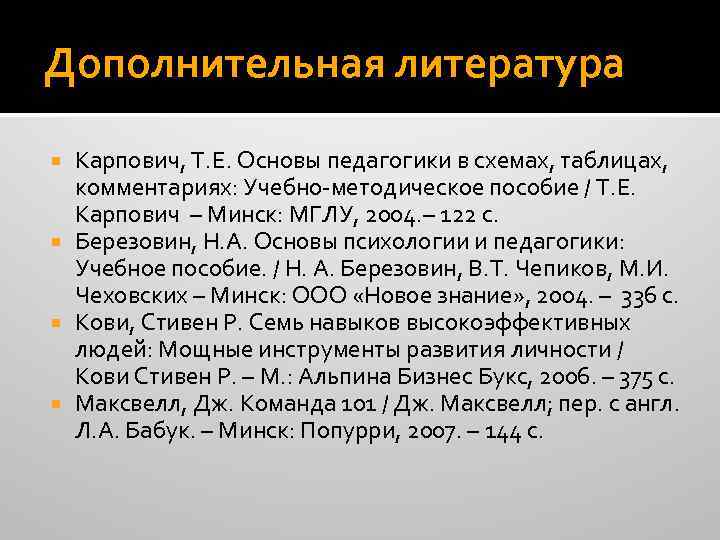 Дополнительная литература Карпович, Т. Е. Основы педагогики в схемах, таблицах, комментариях: Учебно-методическое пособие /