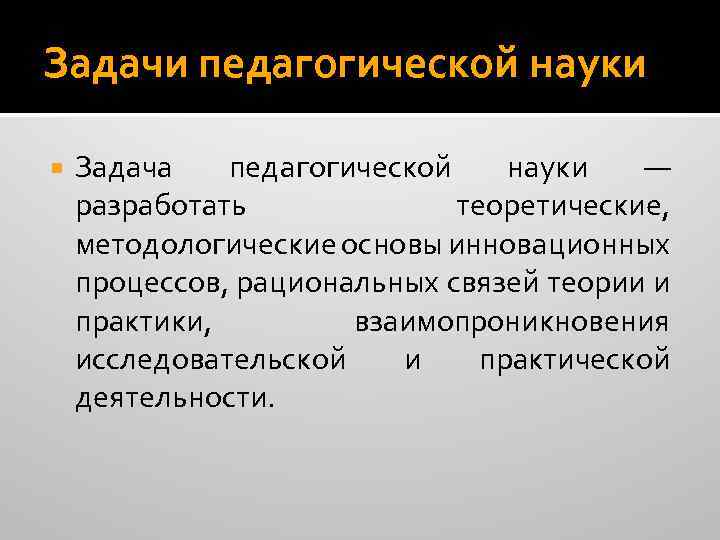 Задачи педагогической науки