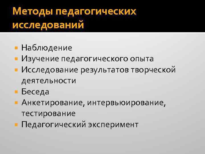 Методы педагогических исследований Наблюдение Изучение педагогического опыта Исследование результатов творческой деятельности Беседа Анкетирование, интервьюирование,