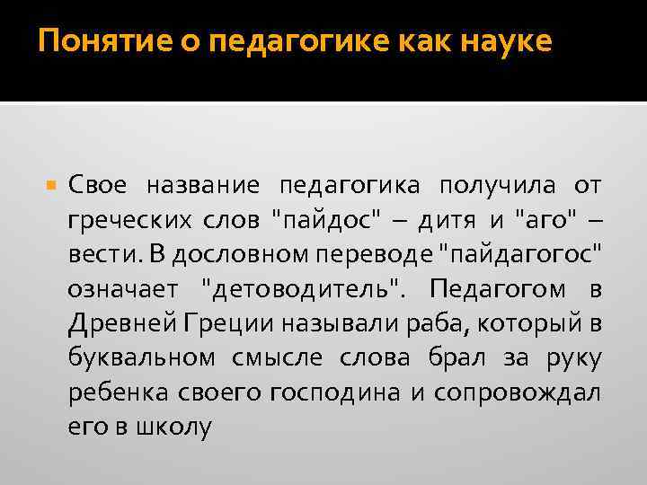 Понятие о педагогике как науке Свое название педагогика получила от греческих слов 