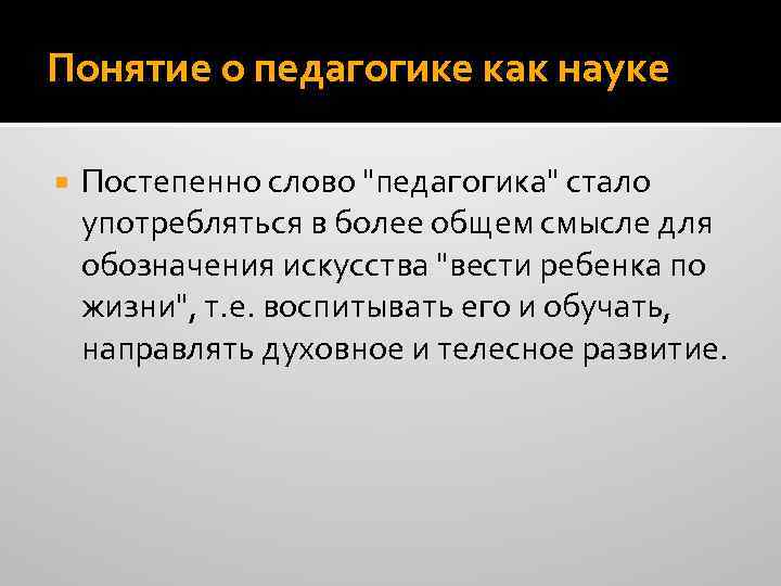 Понятие о педагогике как науке Постепенно слово 